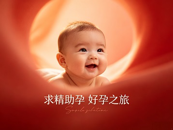 资中求精助孕科学助孕 开启专属好孕之旅