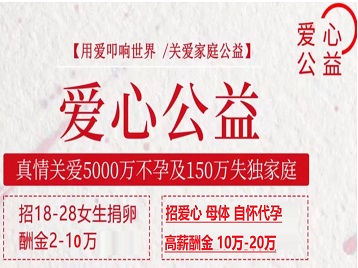 资中捐卵助孕生子 爱心志愿者招募